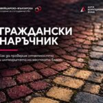 Граждански наръчник: как да проверим отчетността и интегритета на местната власт